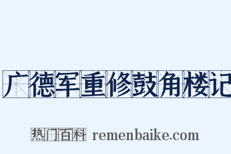 广德军重修鼓角楼记是什么意思的图片